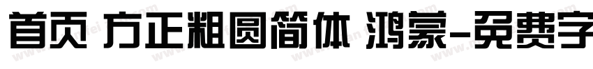 首页 方正粗圆简体 鸿蒙字体转换